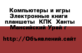 Компьютеры и игры Электронные книги, планшеты, КПК. Ханты-Мансийский,Урай г.